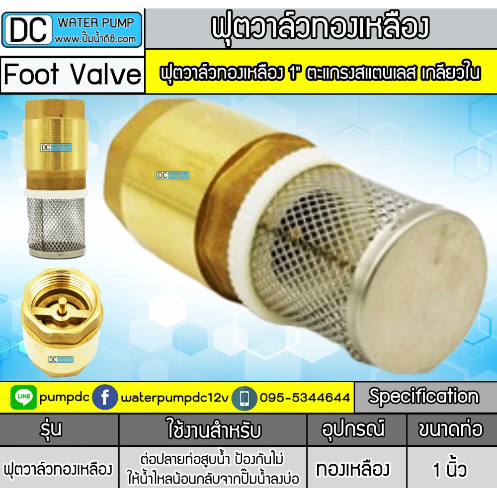 ฟุตวาล์วทองเหลือง 1" ตะแกรงสแตนเลส เกลียวใน